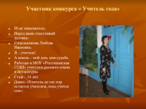 Презентация Участник конкурса Учитель года