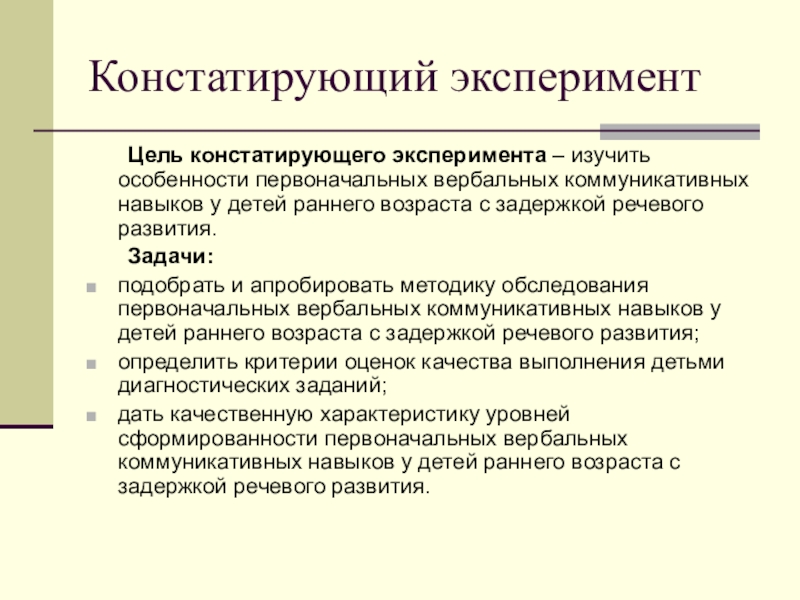 Цель констатирующего эксперимента. Методы констатирующего эксперимента. Констатирующий этап эксперимента это. Этапы констатирующего эксперимента в логопедии.