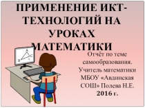 Отчёт по самообразованию Применение ИКТ-технологий на уроке математики