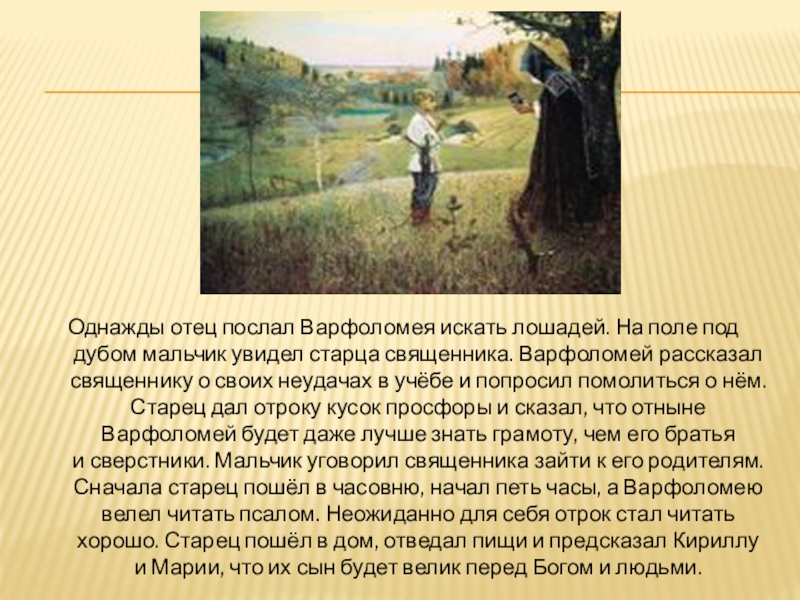 Отец отправил. Детство Варфоломея. Сообщение о Варфоломее. Старец помогает Варфоломею. Варфоломей читает.