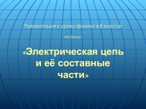 Презентация: Электрическая цепь и ее составные части. 8 класс