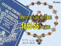 Крымская война 1853-1856