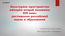 Презентация по истории России к УМК А. Торкунова 9 класс ФГОС Наука и образование 2 половины XIX века