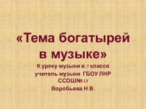 Презентация к уроку музыки в 5 классе Тема богатырей в музыке