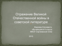 Отражение ВОв в советской литературе