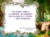 Презентация  Путешествие в осенний лес по сказке В. Сутеева Под грибом