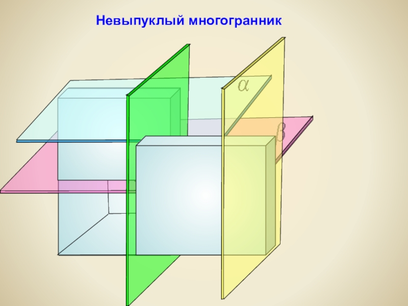 Невыпуклый многогранник картинка