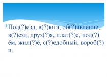 Презентация по русскому языку на тему Разделительный ъ и ь