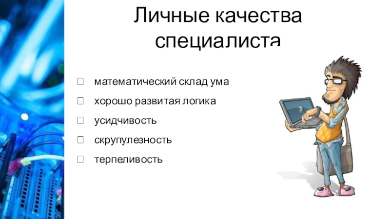 Какие качества ума. Математический склад ума. Люди с математическим складом ума. Личные качества. Личные качества инженера.