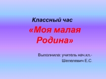 Презентация к классному часу Моя малая Родина
