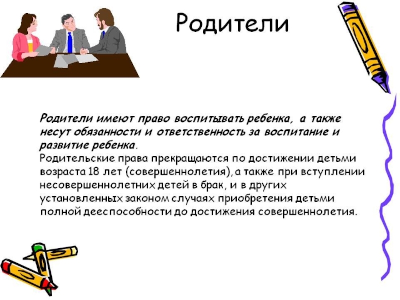 Родительское собрание обязанности родителей по воспитанию и обучению детей презентация