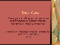 Презентация по профессии Повар, кондитер, Борщи