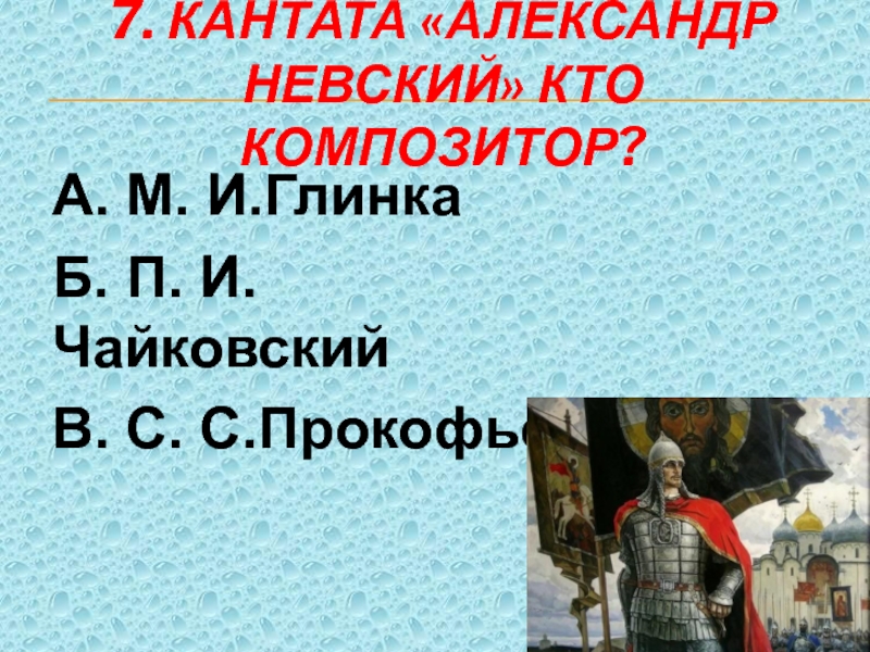 Кантата александр невский презентация