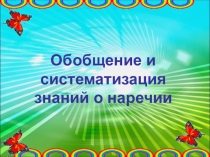 Презентация Обобщение и систематизация знаний о наречи