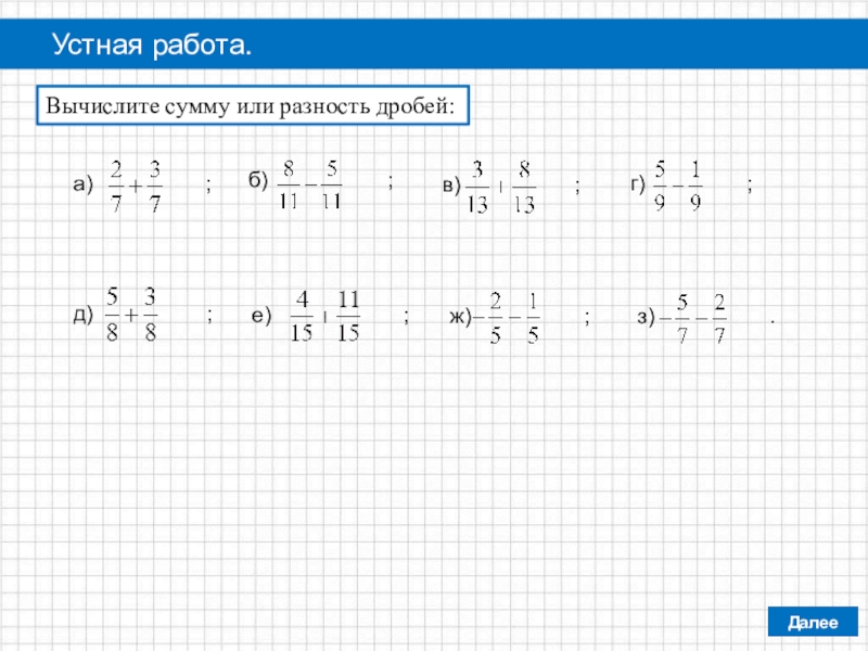 Вычислите действия 1 4. Вычислить разность дробей. Как вычислить сумму или разность. Разности и вычислить и суммы. Найди значение суммы или разности.