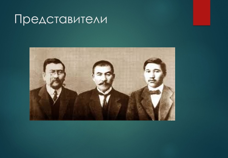 Движение алаш придерживалось позиции плюрализма. Партия Алаш основатели. Алаш Орда представители. Партия Алаш Орда. Лидеры партии Алаш.