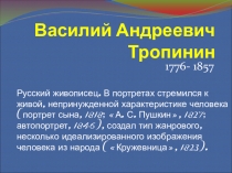 Презентация по истории искусств художник Тропинин