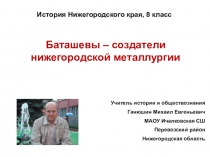 Презентация по истории Нижегородского края Баташевы - создатели нижегородской металлургии