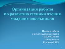 Презентация  Развитие техники чтения