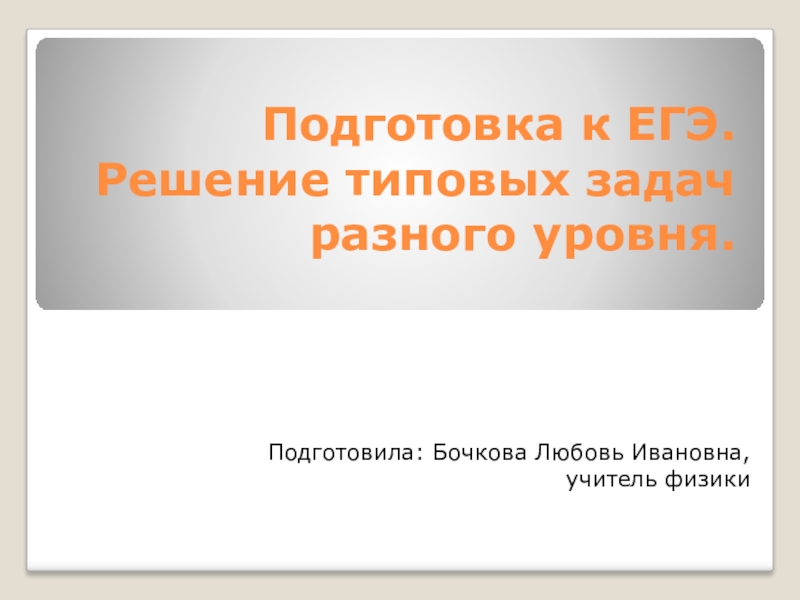 Презентация по физике на тему Подготовка к ЕГЭ. Механика.