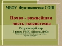 Презентация по окружающему миру на тему Почва - важнейшая часть экосистемы(3 класс)