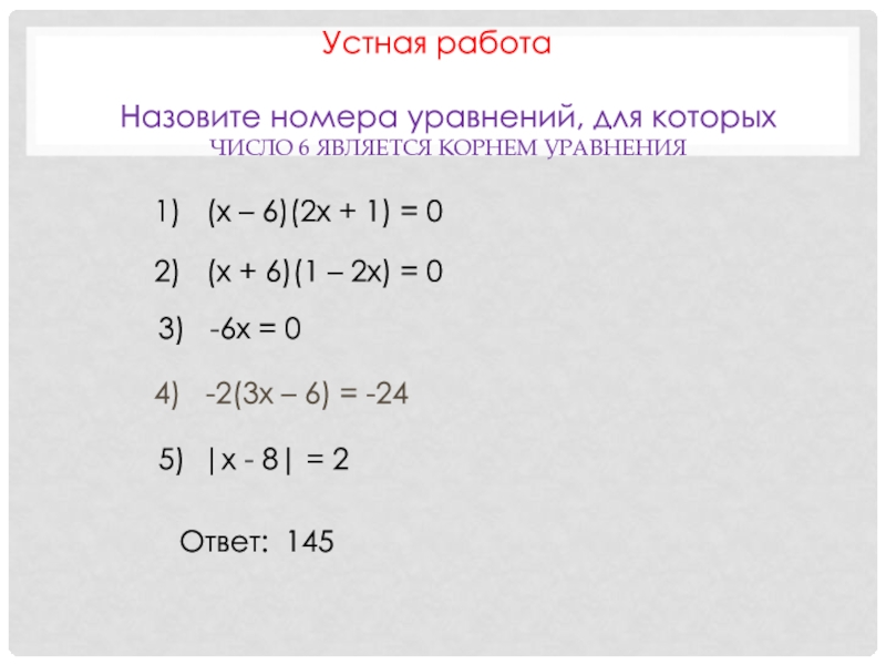 Выбери уравнение корнем которого является число 4. Корнем уравнения является число 6. Является ли число 6 корнем уравнения y -6=0. Корнем уравнения − 2 x = 1 4 является число:. Уравнения, в которых число является корнем..