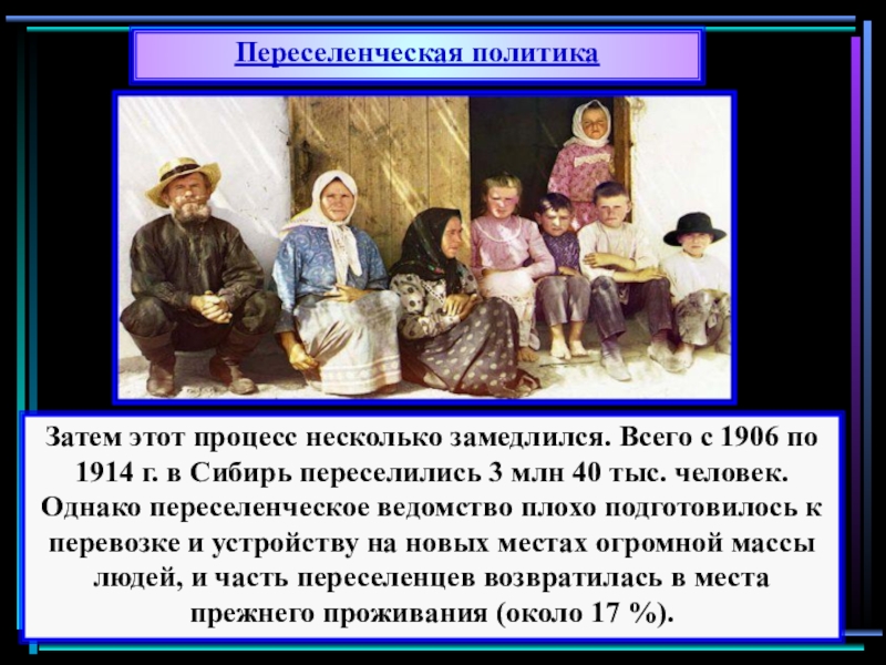 Был канун рождества 2 сторож переселенческого. С 1906 года по 1914 года в Сибирь переселилось более 3 миллионов человек. Переселенческий пункт Челябинск.