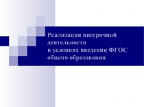 Презентация Внеурочная деятельность по ФГОС