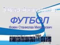 Презентация программы дополнительного образования детей Футбол