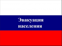 Эвакуация населения