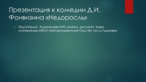 Презентация к уроку литературы на тему комедия Д.И.Фонвизина Недоросль