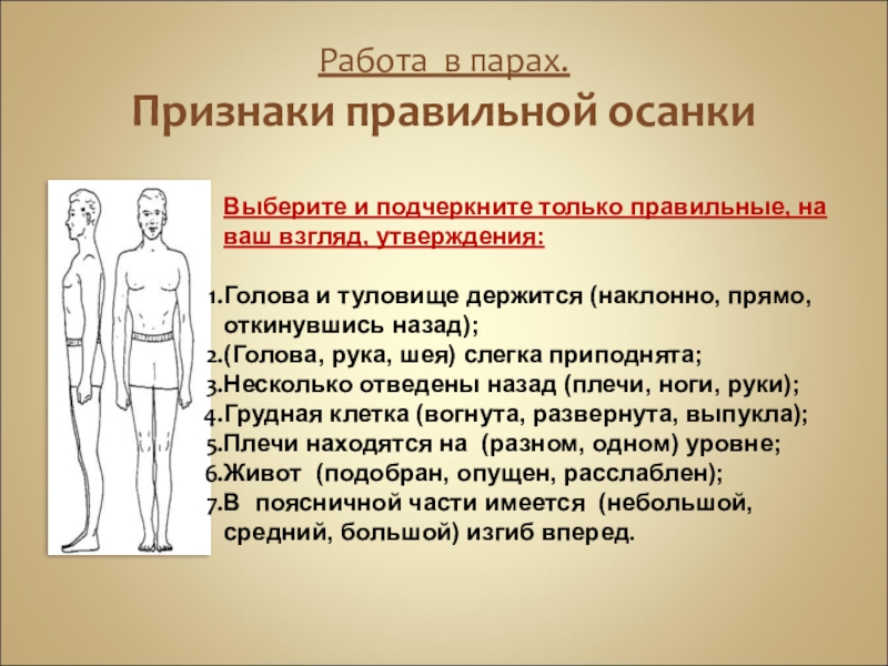 Признаки пар. Признаки правильной осанки. Признаки правильной и неправильной осанки. Признаки, которые характеризуют правильную осанку человека. Критерии правильной осанки.