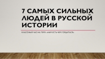 Презентация на классный часСемь самых сильных людей в русской истории