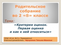 Презентация для родительского собрания Критерии оценивания (2 класс)