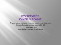 Буктрейлер. Книги о Великой Отечественной войне.