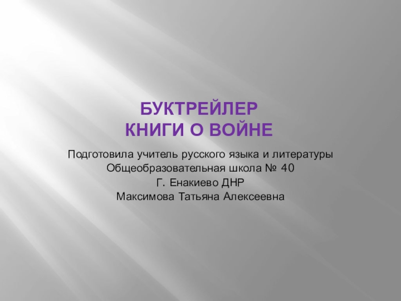 Презентация Буктрейлер. Книги о Великой Отечественной войне.