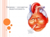 Презентация по физической культуре на тему Сердечно сосудистая недостаточность