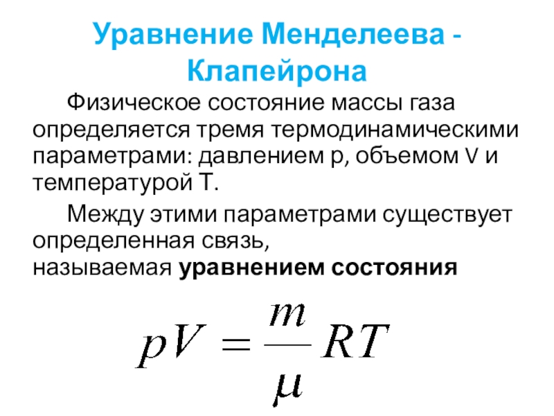 Уравнение менделеева клапейрона презентация