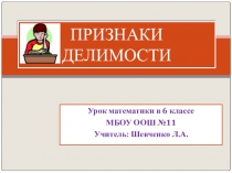 Презентация по математике на тему Признаки делимости (6 класс)
