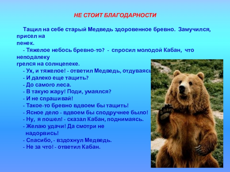 Михалков не стоит благодарности 2 класс презентация