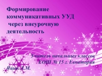 УУД младших школьников