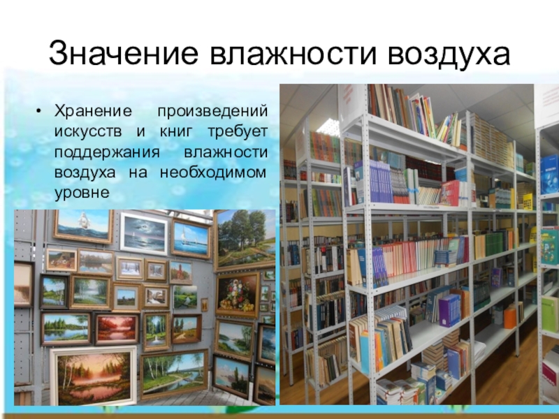 Хранение воздуха. Хранение произведений искусства и книг влажность воздуха. Значение влажности для книг. Значение влажности в музеях и библиотеках. Хранение произведений искусства при низкой влажности.