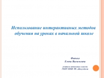 Презентация интерактивные методы обучения в начальной школе
