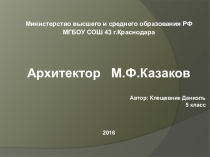 Презентация по изобразительному искусству на тему Архитектор М.Ф. Казаков (5 класс)