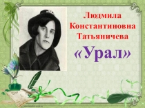 Презентация к стихотворению Л.К.Татьяничевой Урал
