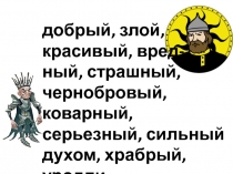 Презентация к уроку во 2 классе по ИЗО Образ человека и его характер.Мужской образ.