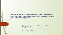 Творческая фокус – группа как форма социального партнерства педагогов и родителей в социализации детей раннего возраста