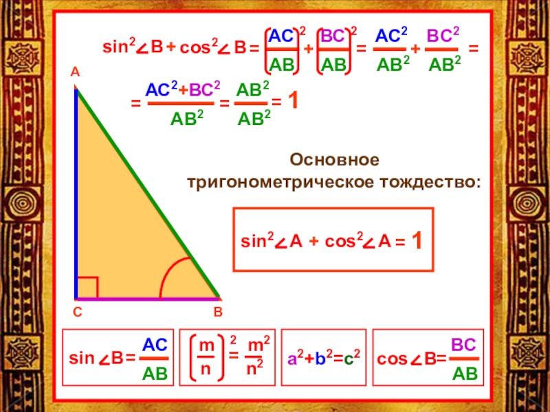 Уроки геометрии 8 класс основное тригонометрическое тождество. Основное тригонометрическое тождество. 2 Тригонометрические тождества. Доказательство основного тригонометрического тождества. 1+Sin a тригонометрические тождества.
