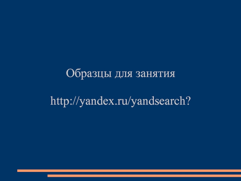 Образцы для занятияhttp://yandex.ru/yandsearch?