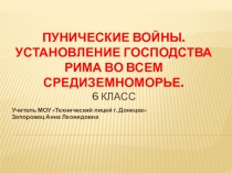 Презентация Всеобщая история. История Древнего мира. 6 класс Тема: Пунические войны. Установление господства Рима во всем Средиземноморье